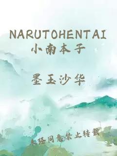 NARUTOHENTAI小南本子