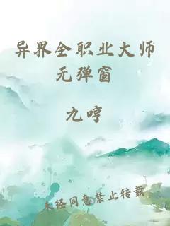 异界全职业大师无弹窗