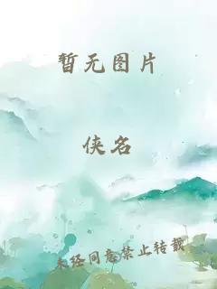 将笔塞进小雪里面