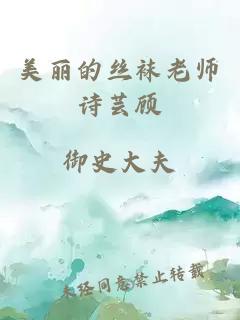 美丽的丝袜老师诗芸顾