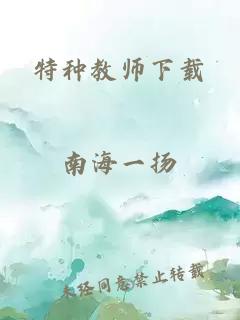 特种教师下载