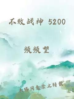 不败战神 5200