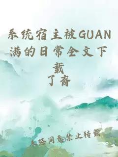 系统宿主被GUAN满的日常全文下载