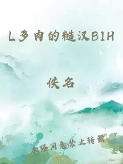 L多肉的糙汉B1H