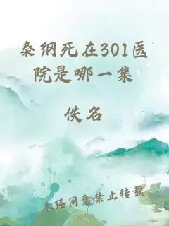 秦纲死在301医院是哪一集