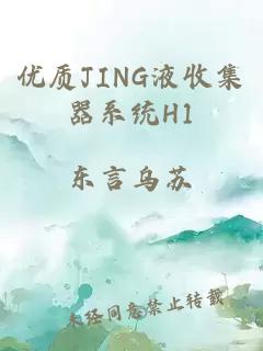 优质JING液收集器系统H1