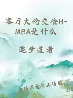 客厅大伦交侩H-MBA是什么