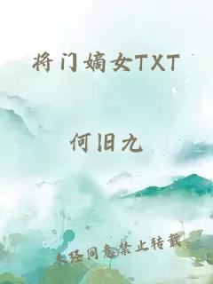 将门嫡女TXT