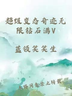 超级变态奇迹无限钻石满V