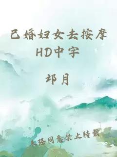 已婚妇女去按摩HD中字