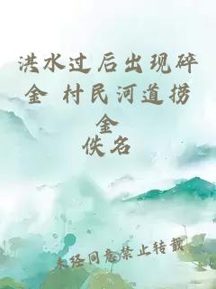 洪水过后出现碎金 村民河道捞金