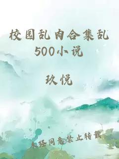 校园乱肉合集乱500小说