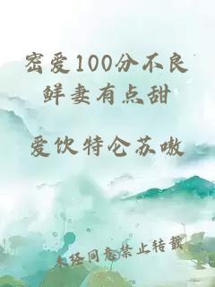 密爱100分不良鲜妻有点甜