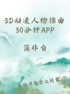 3D动漫人物插曲30分钟APP