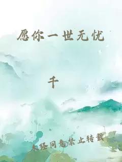 愿你一世无忧