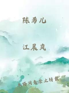 陈希儿