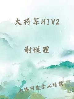 大将军H1V2