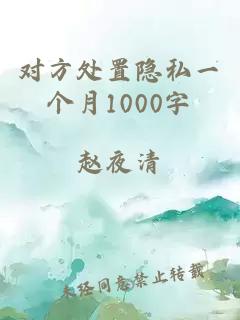 对方处置隐私一个月1000字