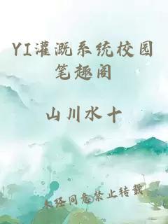 YI灌溉系统校园笔趣阁