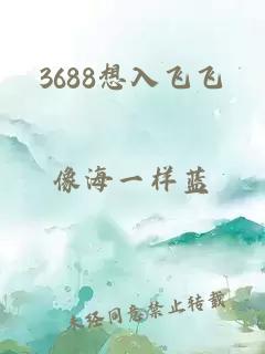 3688想入飞飞