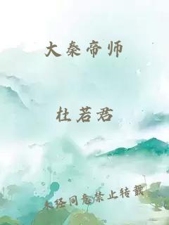 大秦帝师