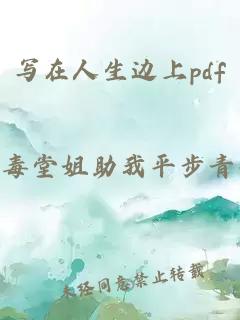 写在人生边上pdf