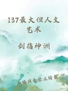 137最大但人文艺术