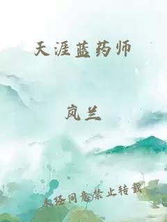 天涯蓝药师