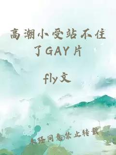 高潮小受站不住了GAY片