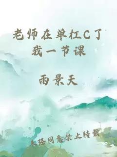 老师在单杠C了我一节课