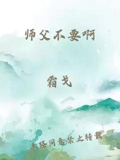 师父不要啊