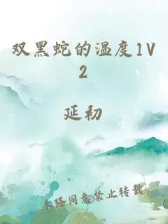 双黑蛇的温度1V2