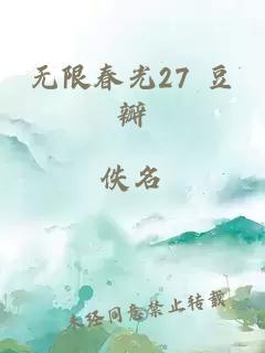 无限春光27 豆瓣