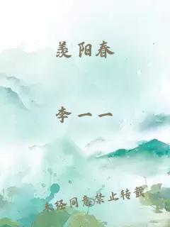 羡阳春