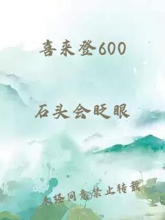 喜来登600