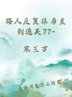 路人反复抹布直到通关77-