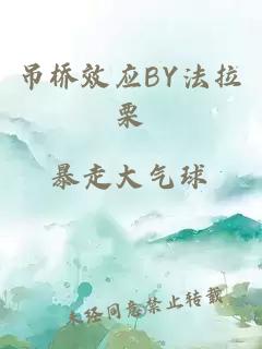 吊桥效应BY法拉栗