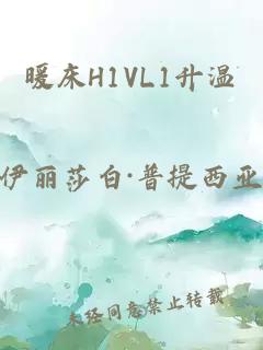 暖床H1VL1升温