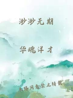 渺渺无期