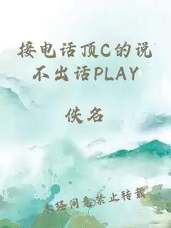 接电话顶C的说不出话PLAY