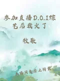 参加直播D.O.I综艺后我火了