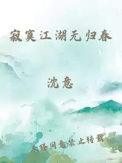 寂寞江湖无归春