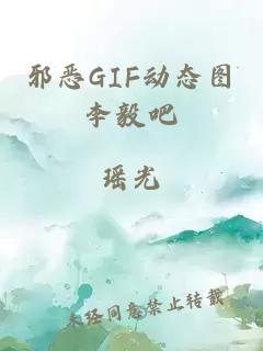 邪恶GIF动态图李毅吧