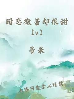 暗恋微苦却很甜1v1