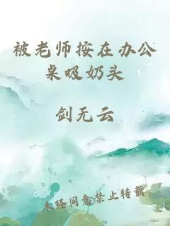 被老师按在办公桌吸奶头