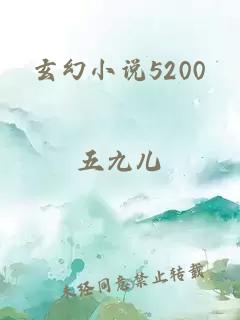 玄幻小说5200