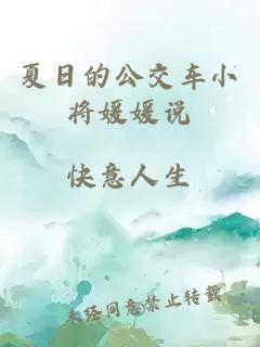 夏日的公交车小将媛媛说