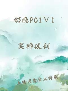 奶瘾PO1∨1