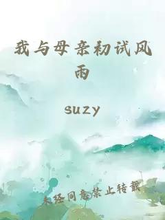 我与母亲初试风雨