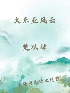 大东亚风云